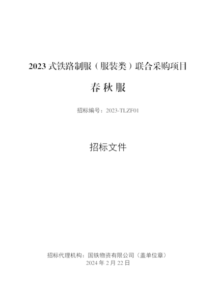 Download 01春秋服招标文件---2023-TLZF01.pdf