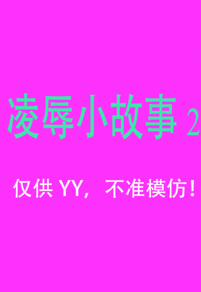 Download 凌辱小故事2.gif