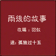 Download 雨后小故事若羽版完整.gif