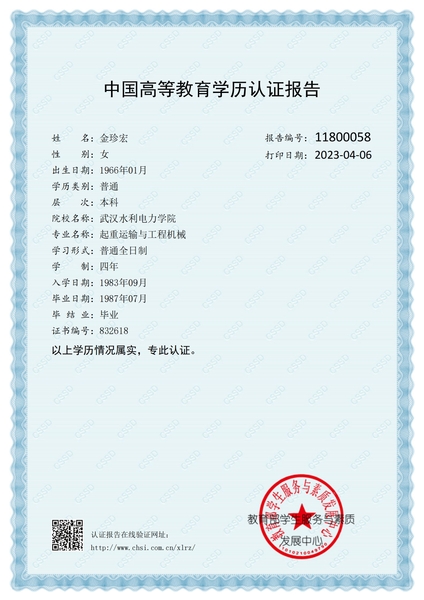 Download 中国高等教育学历认证报告(金珍宏)_页面1_1.jpg