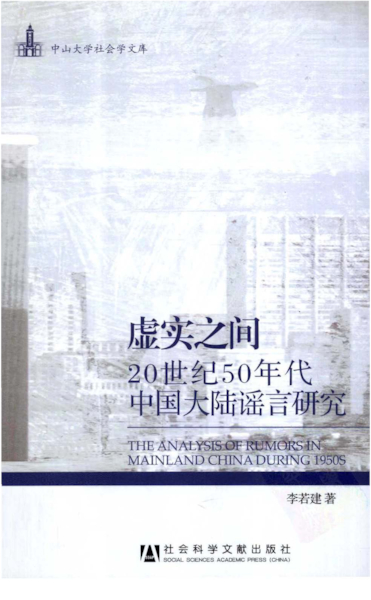 Download 虚实之间：20世纪50年代中国大陆谣言研究.pdf