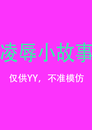 Download 凌辱小故事.gif