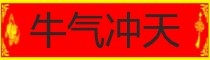 Download 对联横批.jpg