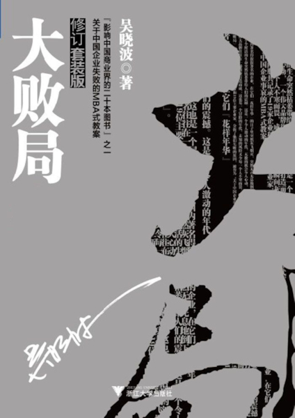 Download 《大败局》电子书下载 (全2册) 吴晓波 (1).pdf