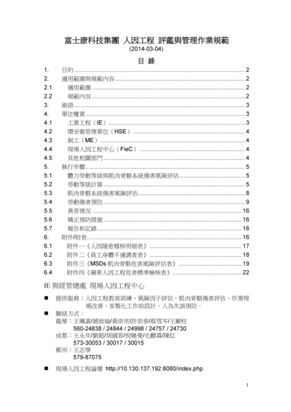 Download Foxconn 人因工程 評鑑與管理作業規範 2014-3-04_v2.pdf