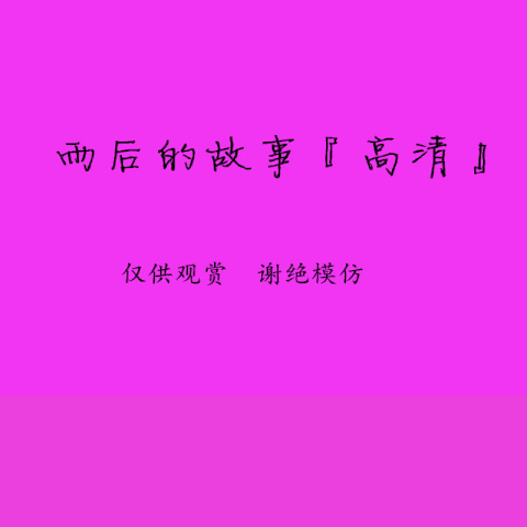 Download 雨后小故事_高清(1).gif
