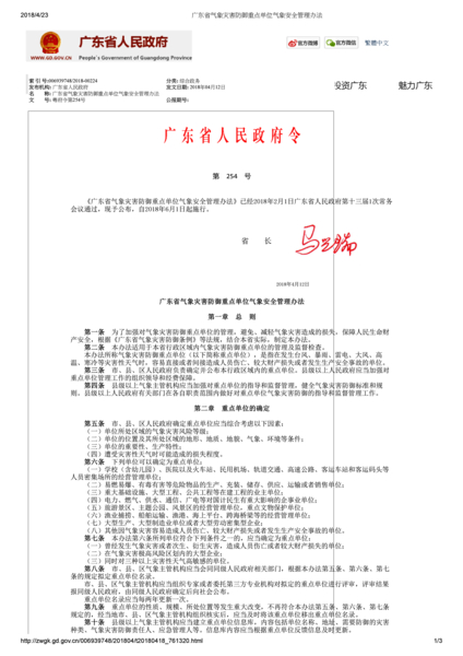 Download 广东省气象灾害防御重点单位气象安全管理办法.pdf