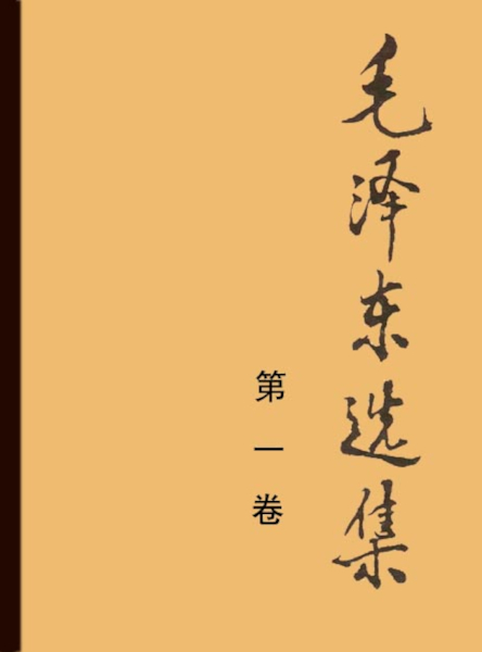 Download 毛泽东选集（一）.pdf