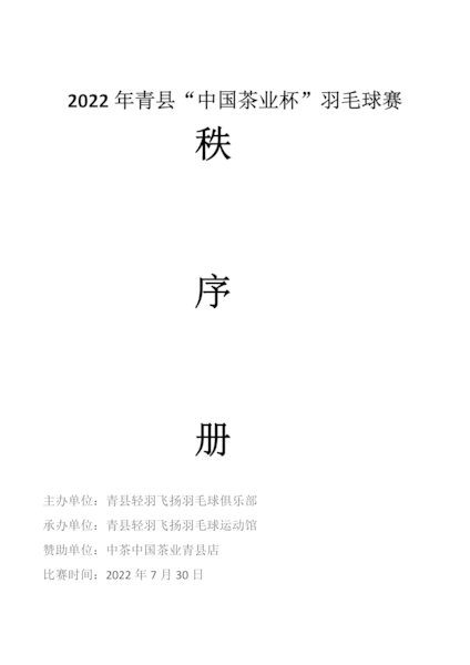 Download 2022年青县“中国茶业杯”羽毛球赛(1).pdf